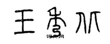 曾慶福王秀北篆書個性簽名怎么寫