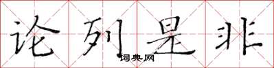 黃華生論列是非楷書怎么寫