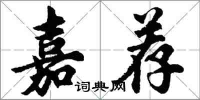 胡問遂嘉薦行書怎么寫