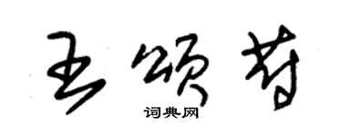 朱錫榮王頌蔚草書個性簽名怎么寫