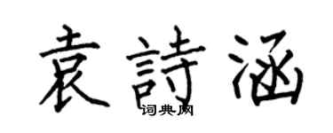 何伯昌袁詩涵楷書個性簽名怎么寫