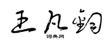 曾慶福王凡鈞草書個性簽名怎么寫