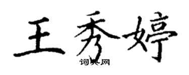 丁謙王秀婷楷書個性簽名怎么寫