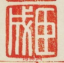 集古印譜的篆刻印章臣成