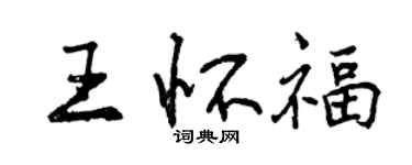 曾慶福王懷福行書個性簽名怎么寫