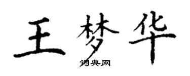 丁謙王夢華楷書個性簽名怎么寫