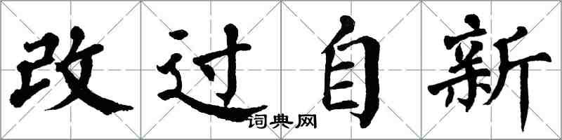 翁闓運改過自新楷書怎么寫