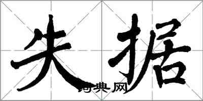 翁闓運失據楷書怎么寫