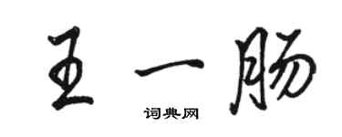 駱恆光王一腸行書個性簽名怎么寫