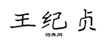袁強王紀貞楷書個性簽名怎么寫