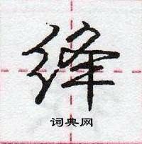 龐中華寫的硬筆行書絳