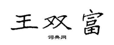 袁強王雙富楷書個性簽名怎么寫