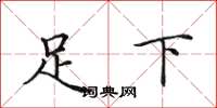 田英章足下楷書怎么寫