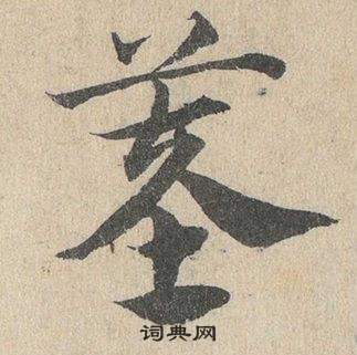 臨皇象急就章中鄧文原的寫法