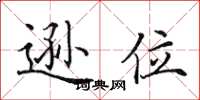 田英章遜位楷書怎么寫