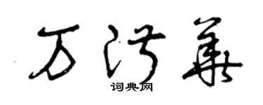 曾慶福萬淑華草書個性簽名怎么寫