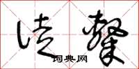 王冬齡徒隸草書怎么寫