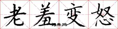 丁謙老羞變怒楷書怎么寫