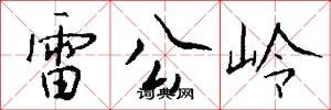 雷公嶺怎么寫好看