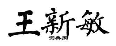 翁闓運王新敏楷書個性簽名怎么寫