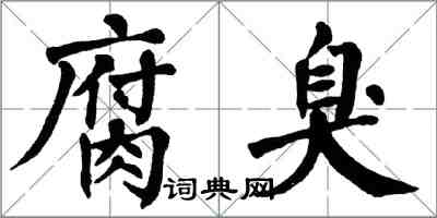 翁闓運腐臭楷書怎么寫