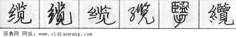 鋼筆字典