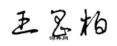 曾慶福王昌柏草書個性簽名怎么寫