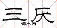 柯春海三厭隸書怎么寫