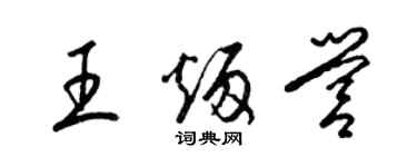 梁錦英王炳營草書個性簽名怎么寫