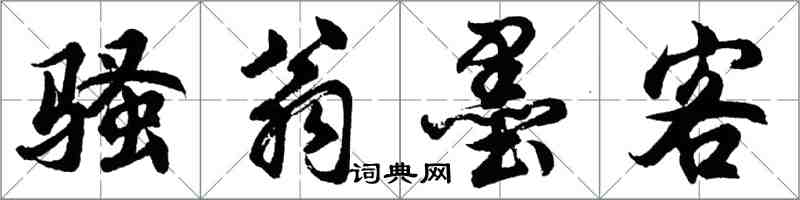 胡問遂騷翁墨客行書怎么寫