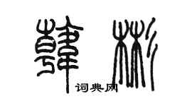陳墨韓彬篆書個性簽名怎么寫