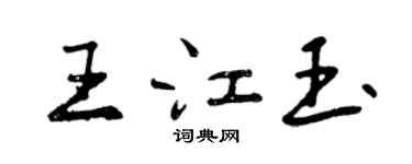 曾慶福王江玉行書個性簽名怎么寫