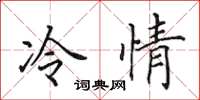 田英章冷情楷書怎么寫