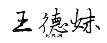 曾慶福王德妹行書個性簽名怎么寫