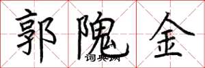 荊霄鵬郭隗金楷書怎么寫