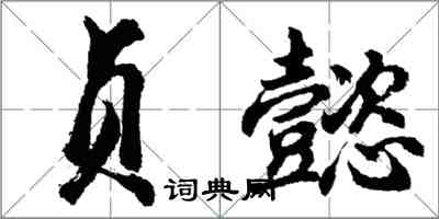 胡問遂貞懿行書怎么寫