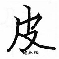 駱恆光寫的硬筆楷書皮