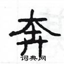 楊為國寫的硬筆隸書奔