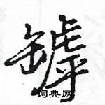 王旻寫的硬筆行書罅