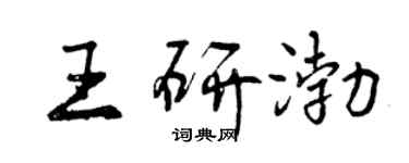 曾慶福王研渤行書個性簽名怎么寫