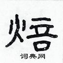 林少明寫的硬筆隸書焙