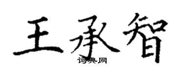 丁謙王承智楷書個性簽名怎么寫