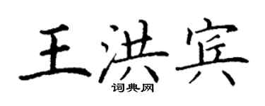 丁謙王洪賓楷書個性簽名怎么寫