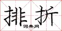 龐中華排折楷書怎么寫