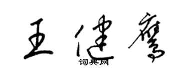 梁錦英王健鷹草書個性簽名怎么寫