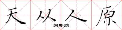 黃華生天從人原楷書怎么寫
