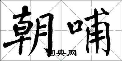 翁闓運朝哺楷書怎么寫