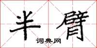 袁強半臂楷書怎么寫