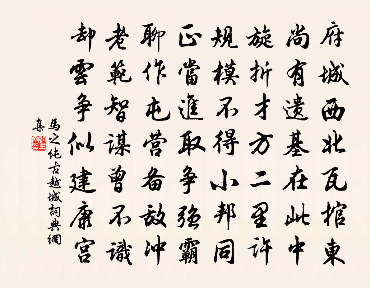 馬之純古越城書法作品欣賞