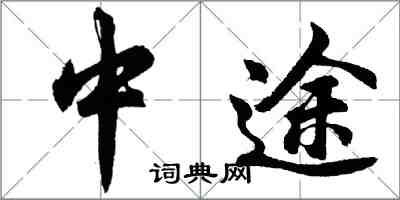 胡問遂中途行書怎么寫